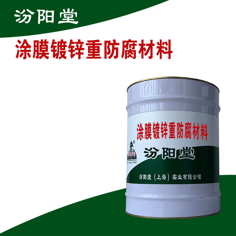 涂膜镀锌重防腐材料、具有良好的耐候性、耐水性