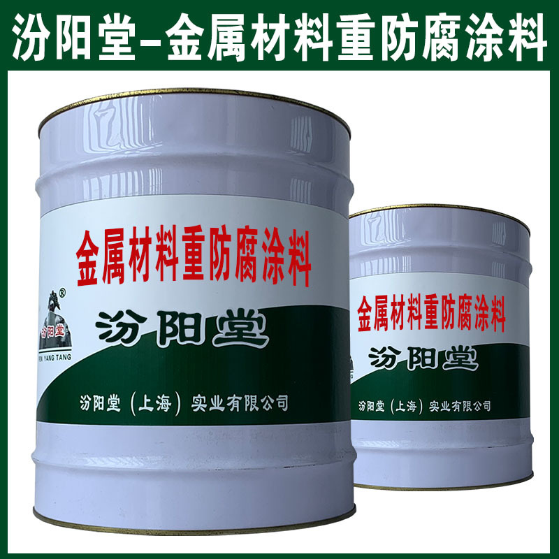 金属材料重防腐涂料。常温固化,产品质量稳定。金属材料重防腐涂料、汾阳堂
